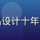 萝莉社产品总监陈晨，专注内容社区产品设计十年，曾主导多个百万用户级平台的从零到一