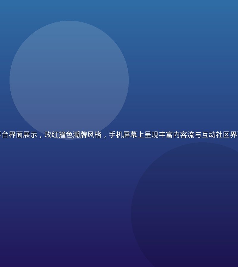 萝莉社内容社区平台界面展示，玫红撞色潮牌风格，手机屏幕上呈现丰富内容流与互动社区界面，背景光效炫丽