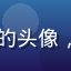 萝莉社用户像素侦探的头像，戴眼镜男性用户照片