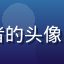 萝莉社用户夜风行者的头像，男性用户侧脸照片